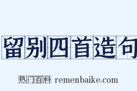 留别四首造句是什么意思的图片